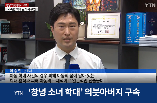 '창녕 소녀 학대' 의붓아버지 구속...가혹한 학대 끝까지 부인 / YTN / 이승민변호사