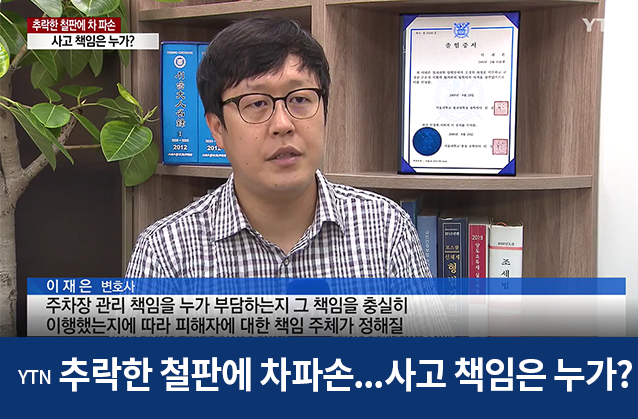 추락한 철판에 승용차 '와장창'...사고 책임은 누가? / YTN / 이재은변호사