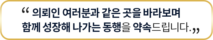  의뢰인 여러분과 같은 곳을 바라보며 함께 성장해 나가는 동행을 약속드립니다.