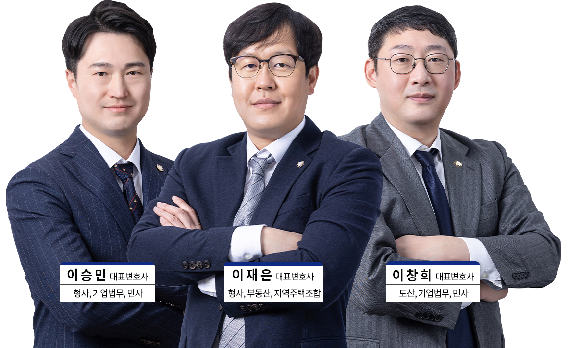 리앤_변호사_이승민_이재은_이창희_대표변호사