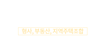 이재은 대표변호사