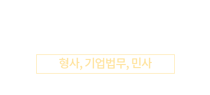 이승민 대표변호사