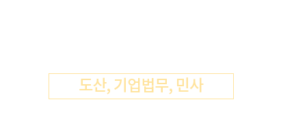 이창희 대표변호사