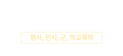 이원우 파트너변호사