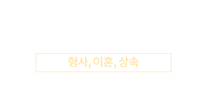 조명숙 파트너변호사